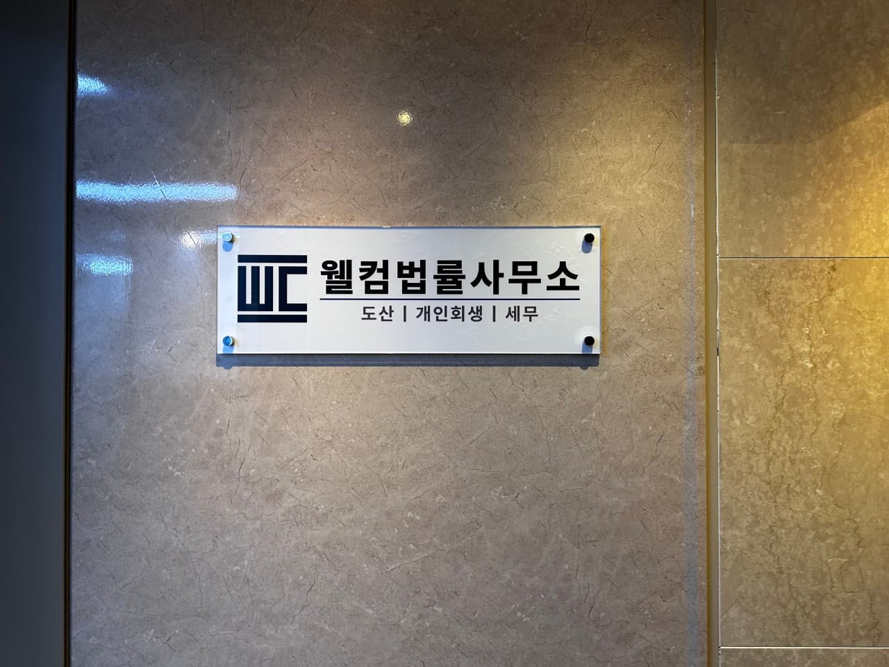 웰컴법률사무소 사무실 1