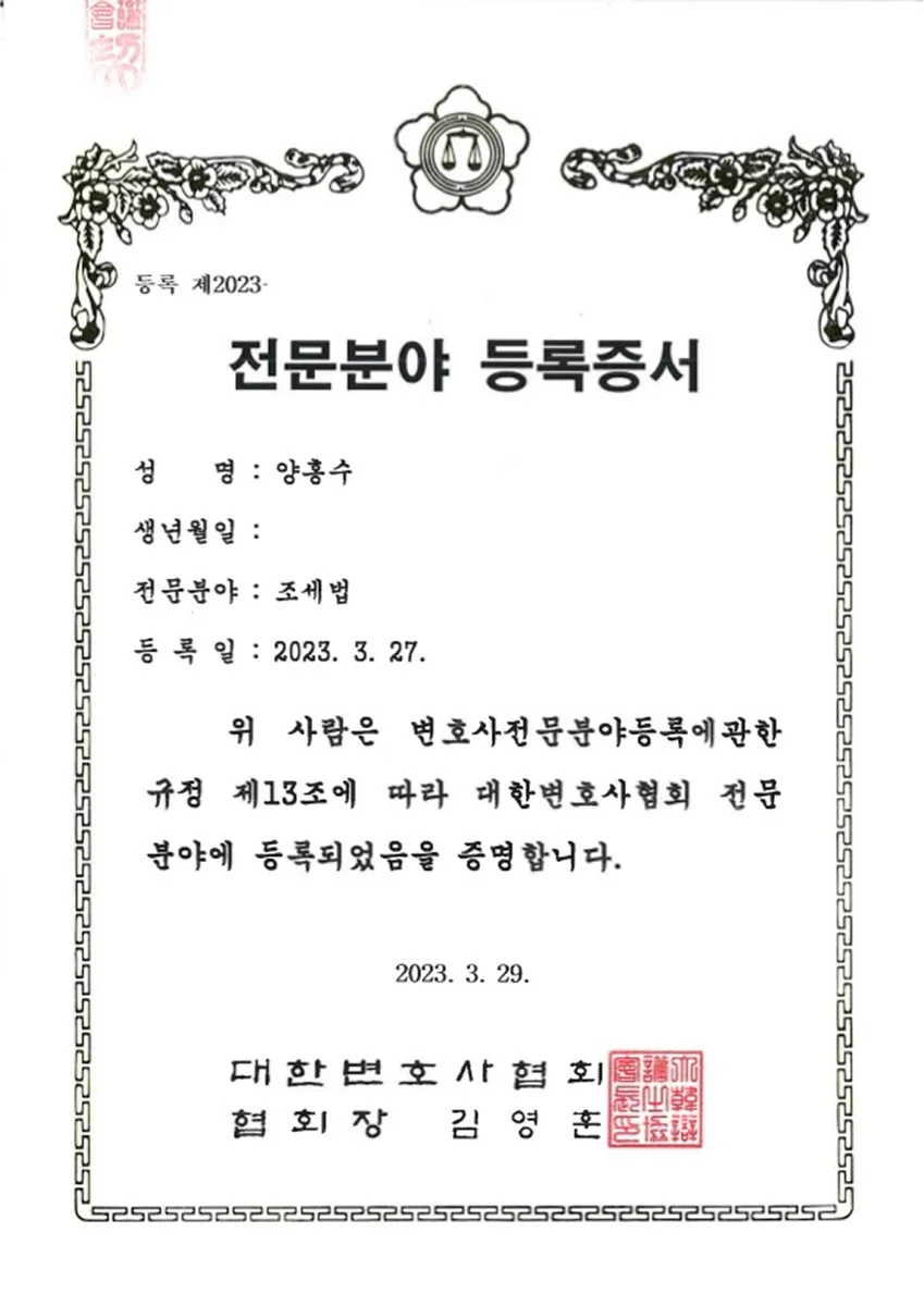 양홍수 변호사 자격·전문 인증서 2