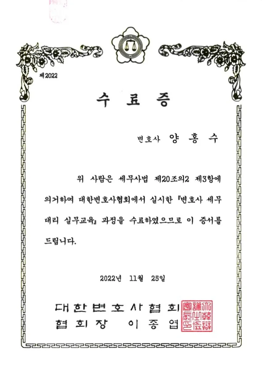 양홍수 변호사 자격·전문 인증서 5