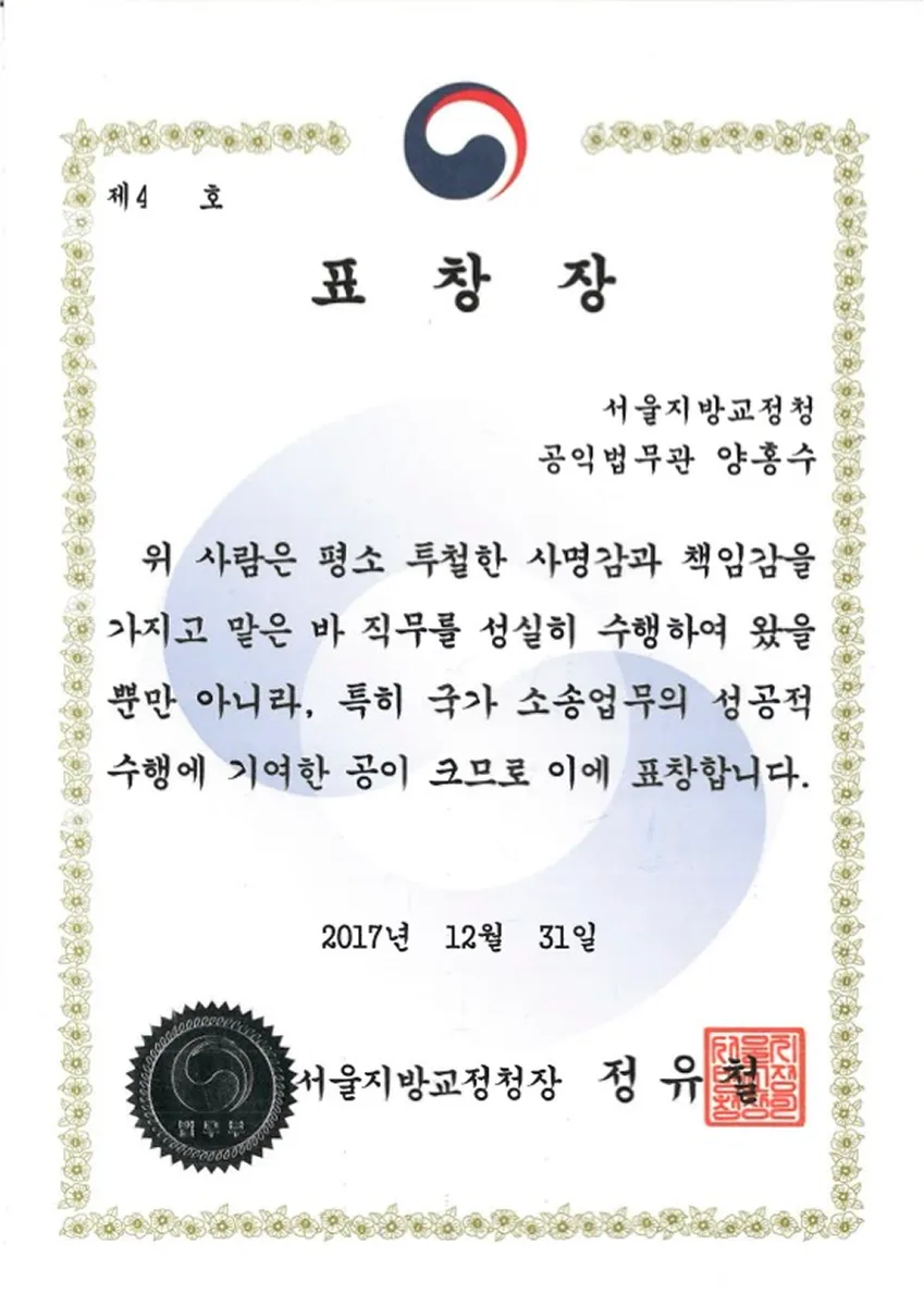 양홍수 변호사 자격·전문 인증서 6